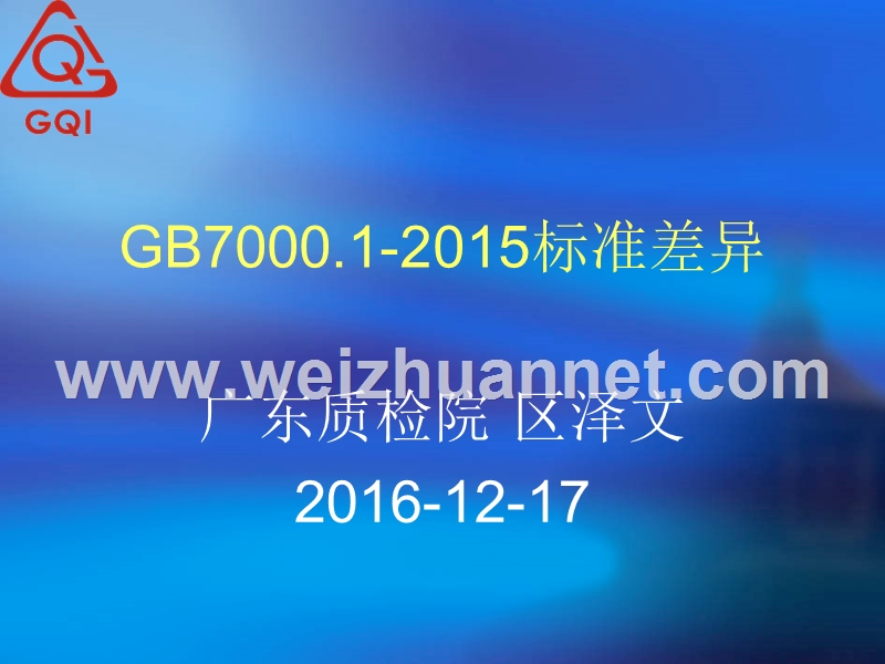 gb7000.1新版2015标准差异说明.pptx_第1页