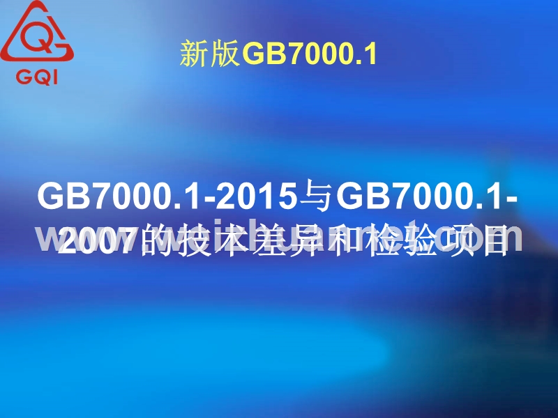 gb7000.1新版2015标准差异说明.pptx_第2页