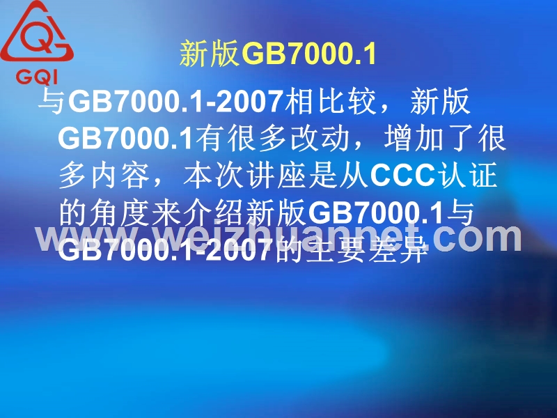 gb7000.1新版2015标准差异说明.pptx_第3页