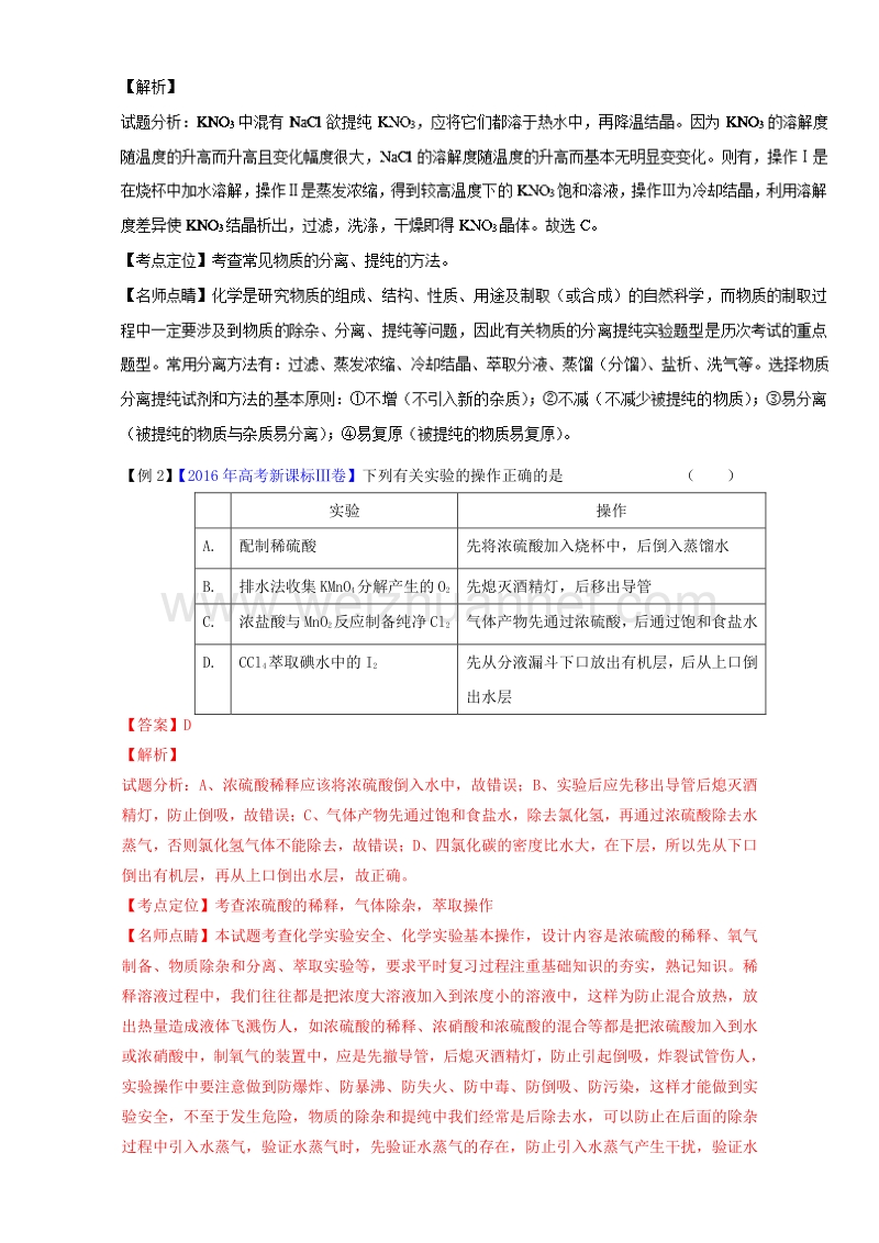 2017届高考化学二轮复习专题16物质的分离、提纯与制备（讲）（含解析）.doc_第2页