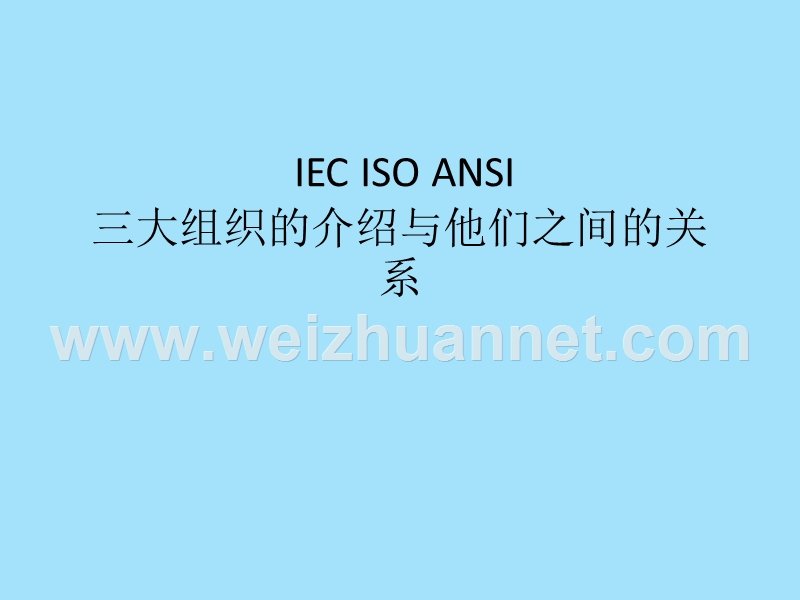 iso和iec和ansi三大组织标准介绍和他们之间的关系.ppt_第1页