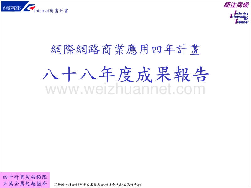 五万企业超越巅峰internet商业计画.ppt_第1页