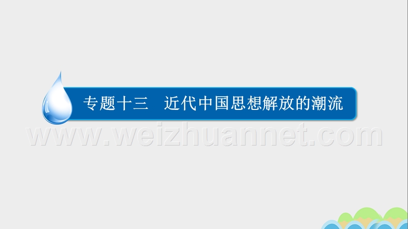 2017届高考历史一轮复习专题13近代中国思想解放的潮流13.1维新思想课件.ppt_第1页