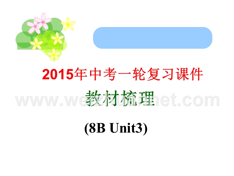 [中学联盟]江苏省宜兴市汇文中学2015届中考一轮复习英语课件-八年级下册-unit3.ppt_第1页