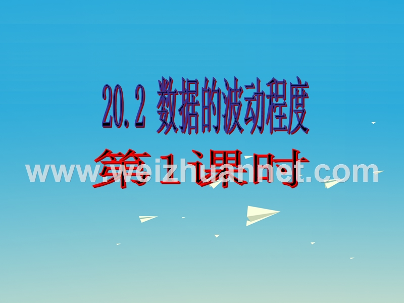 2017届八年级数学下册20.2数据的波动程度（第1课时）课件（新版）新人教版.ppt_第1页