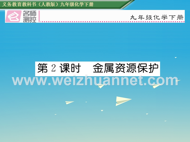 【名师测控】2017届九年级化学下册 第八单元 金属和金属材料 课题3 金属资源的利用和保护 第2课时 金属资源保护课件 （新版）新人教版.ppt_第1页