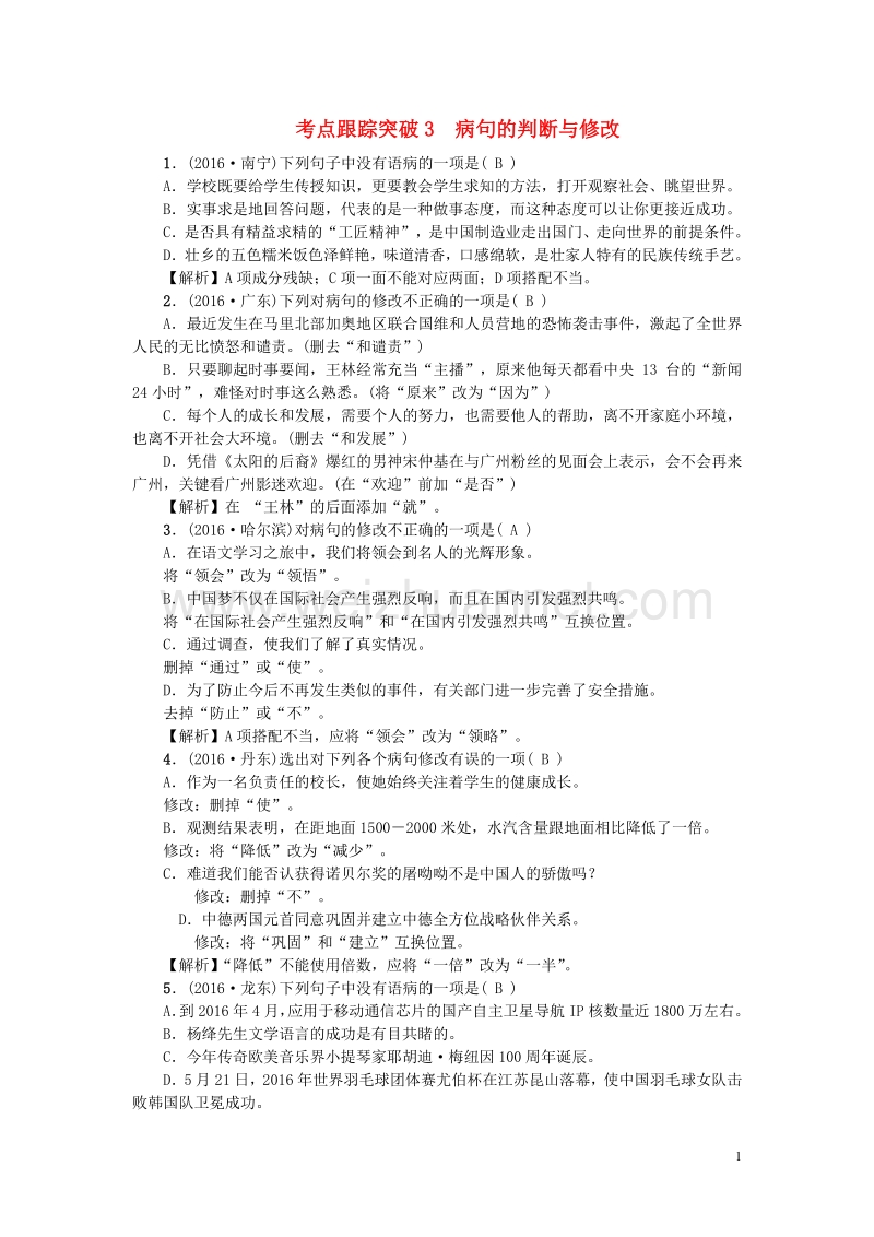 2017年中考语文总复习第2部分积累与运用考点跟踪突破3病句的判断与修改语文版.doc_第1页