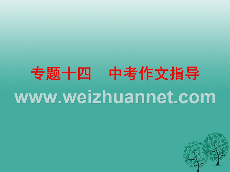 【中考备战策略】2017年中考语文 专题十四 中考作文指导复习课件 新人教版.ppt_第1页