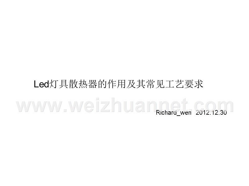 led灯具散热器的工艺要求.ppt_第1页