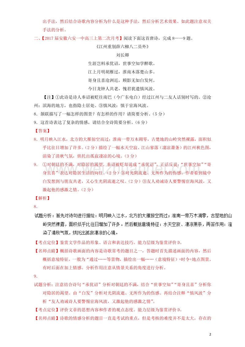 2017届高三语文（第04期）好题速递分项解析汇编 专题10 古典诗歌鉴赏（含解析）.doc_第2页