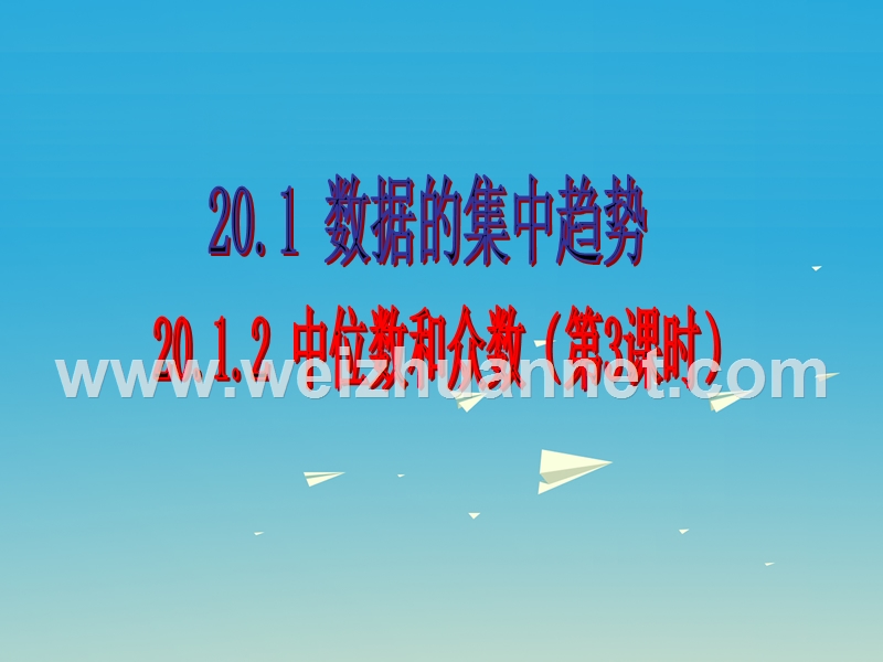 2017届八年级数学下册20.1.2中位数和众数（第3课时）课件（新版）新人教版.ppt_第1页