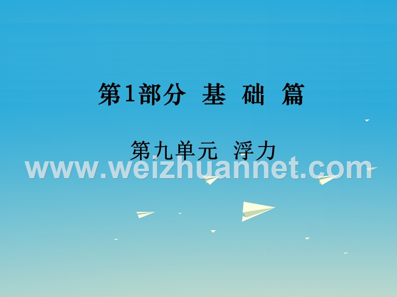 2017届中考物理总复习第1部分基础篇第九单元浮力课件.ppt_第1页