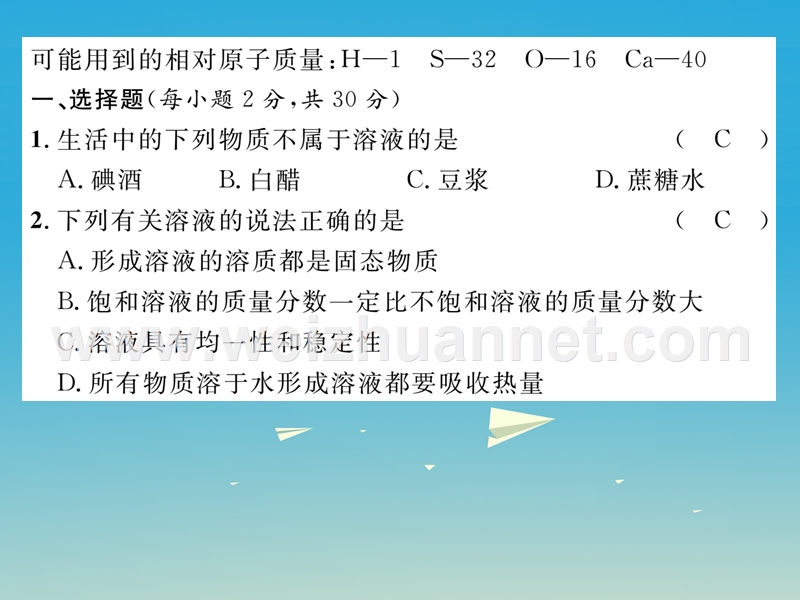 【名师测控】2017届九年级化学下册 第九单元 溶液达标测试卷课件 （新版）新人教版.ppt_第2页