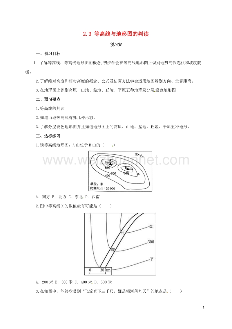 2017年七年级地理上册 2.3 等高线与地形图的判读导学案 （新版）粤教版.doc_第1页