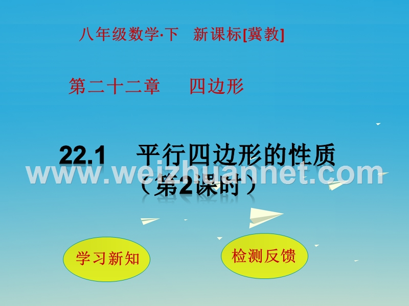 2017届八年级数学下册22.1平行四边形的性质（第2课时）课件（新版）冀教版.ppt_第1页