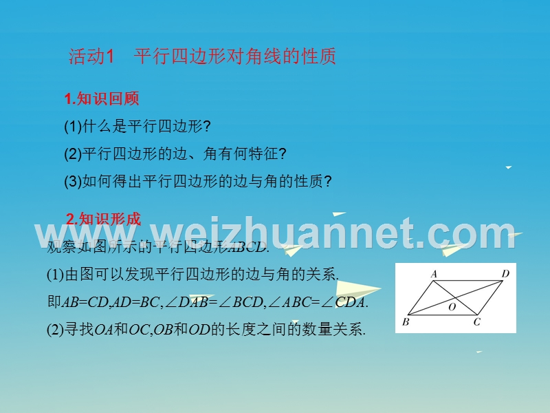 2017届八年级数学下册22.1平行四边形的性质（第2课时）课件（新版）冀教版.ppt_第3页