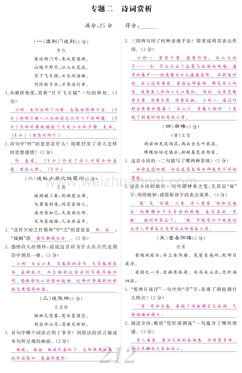 【中考新航线】2017版中考语文总复习专题二诗词赏析考点检测语文版.pdf_第1页