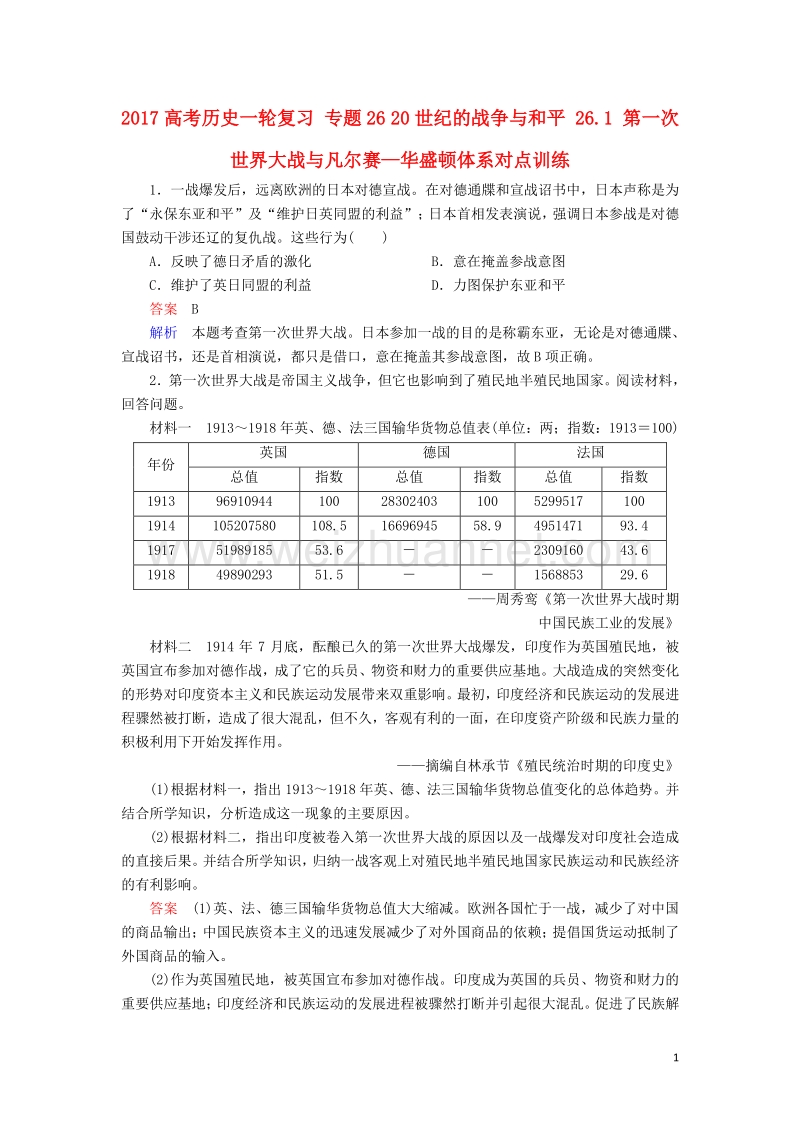 2017届高考历史一轮复习专题2620世纪的战争与和平26.1第一次世界大战与凡尔赛—华盛顿体系对点训练.doc_第1页