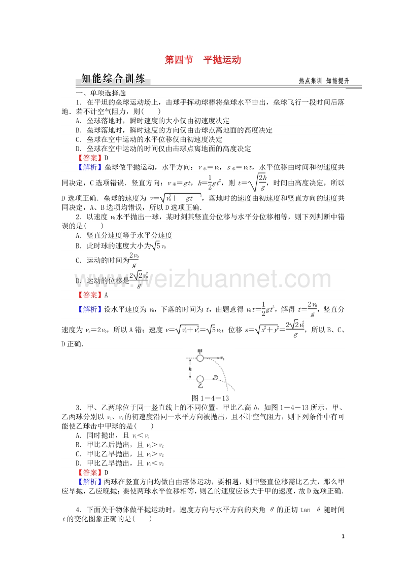 【全优课堂】高中物理 1.4平抛运动练习 粤教版必修2.doc_第1页