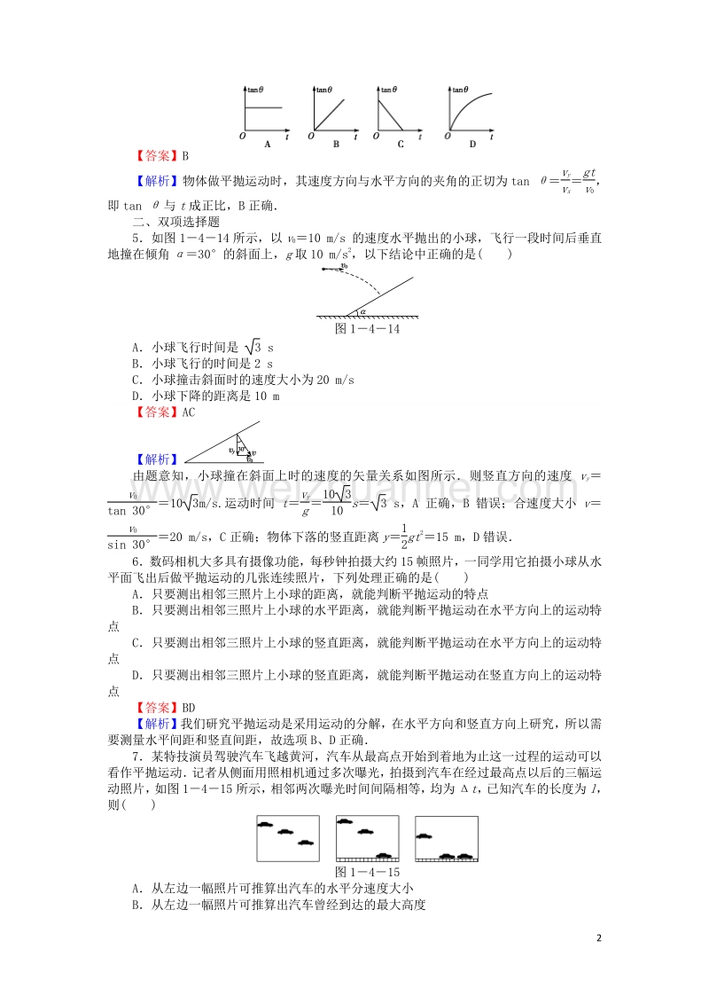 【全优课堂】高中物理 1.4平抛运动练习 粤教版必修2.doc_第2页