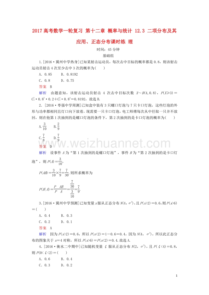 2017届高考数学一轮复习第十二章概率与统计12.3二项分布及其应用、正态分布课时练理.doc_第1页