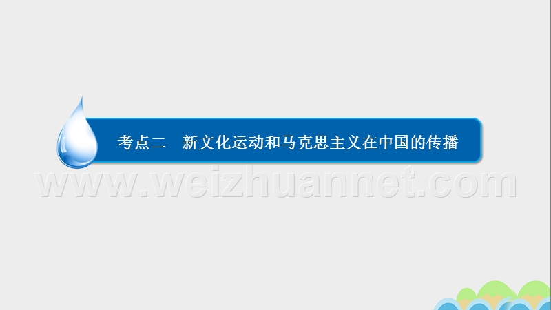 2017届高考历史一轮复习专题13近代中国思想解放的潮流13.2新文化运动和马克思主义在中国的传播课件.ppt_第2页