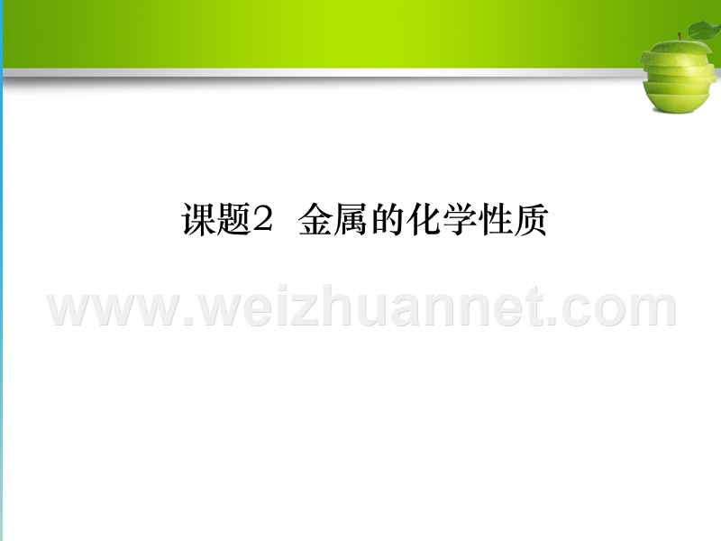 【名校导学】2017年春九年级化学下册 第八单元 金属和金属材料 课题2 金属的化学性质课件 （新版）新人教版.ppt_第1页