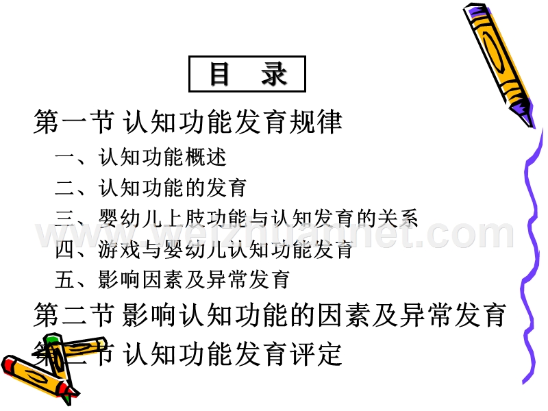 《人体发育学》第六章-认知功能(认知功能发育评定).ppt_第3页