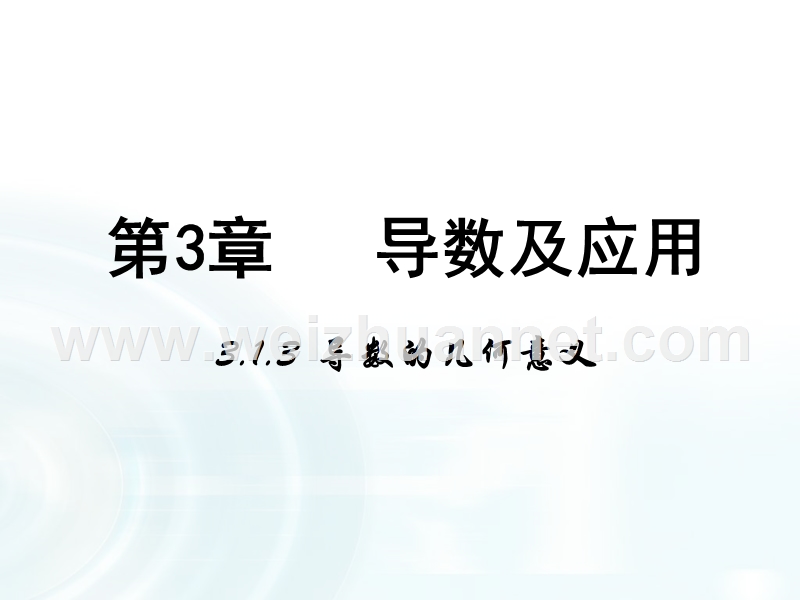 【多彩课堂】2015-2016学年高中数学人教a版选修1-1课件：3.1.3《导数的几何意义》.ppt_第1页