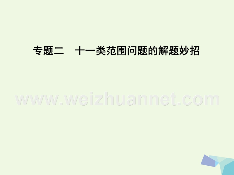 2017届高三数学一轮复习专题二十一类范围问题的解题妙招课件理.ppt_第1页