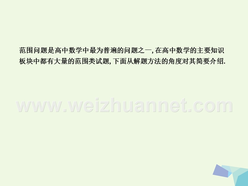 2017届高三数学一轮复习专题二十一类范围问题的解题妙招课件理.ppt_第2页