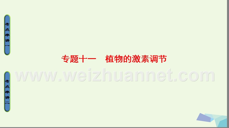 2017届高考生物二轮复习 第1部分 板块3 调节 专题11 植物的激素调节课件.ppt_第1页