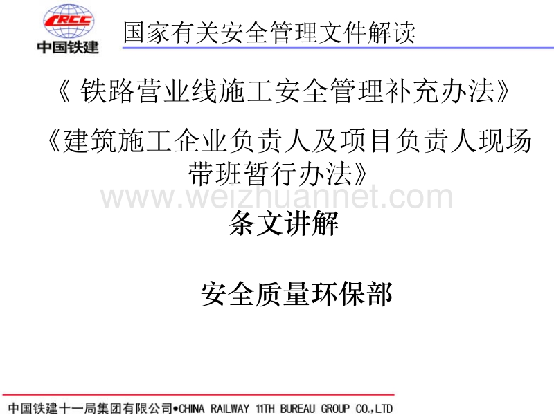 铁路营业线施工安全管理补充办法和企业领导人项目负责人值班制度.ppt_第1页