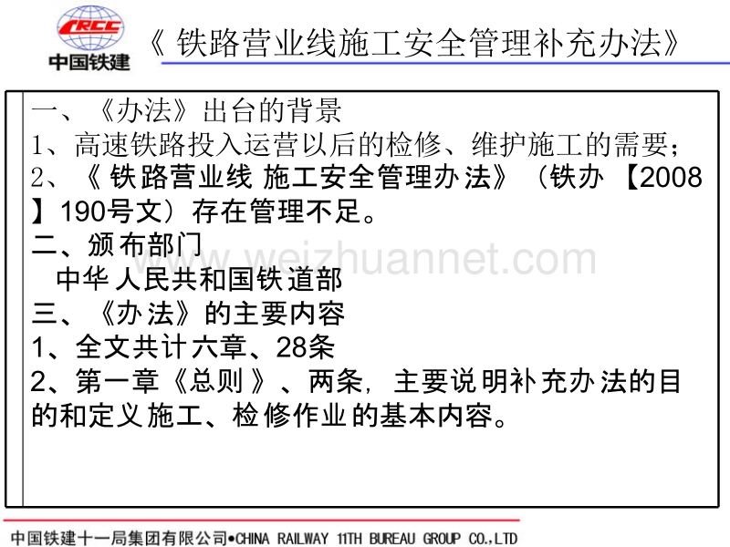 铁路营业线施工安全管理补充办法和企业领导人项目负责人值班制度.ppt_第2页