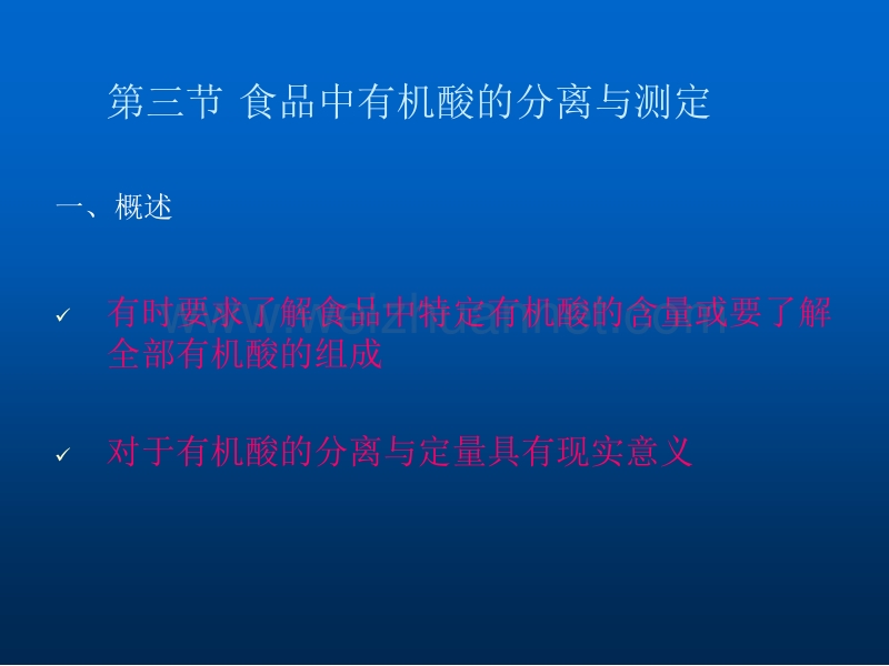 食品中有机酸的分离与测定.ppt_第1页