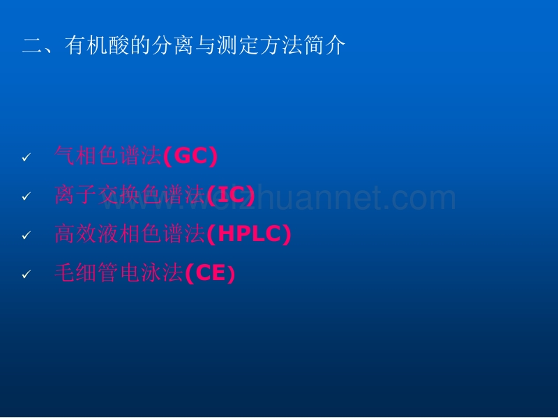 食品中有机酸的分离与测定.ppt_第2页