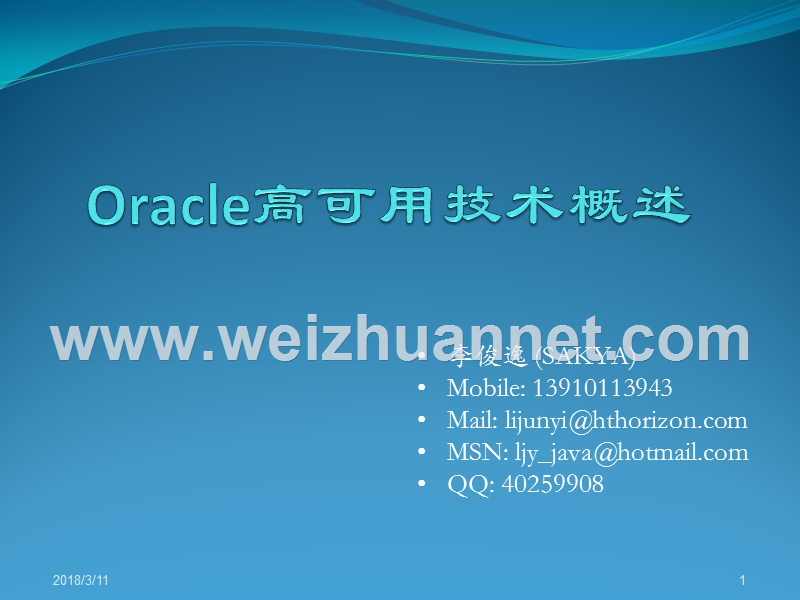 1.oracle高可用技术概述.pptx_第1页