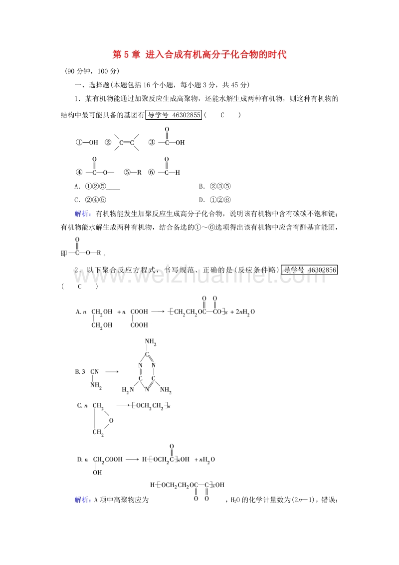 2017届高中化学 第5章 进入合成有机高分子化合物的时代学业质量标准检测 新人教版选修5.doc_第1页