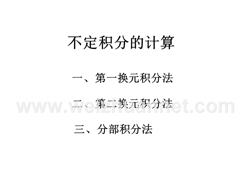 不定积分的计算.ppt_第1页