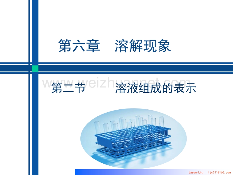 6-2溶液组成的表示方法.ppt_第1页