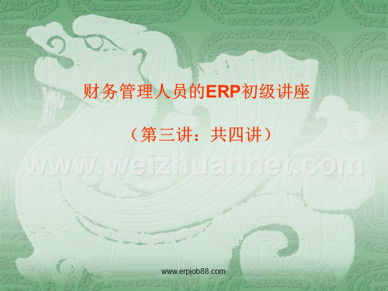 erp初级讲座(3).ppt_第1页