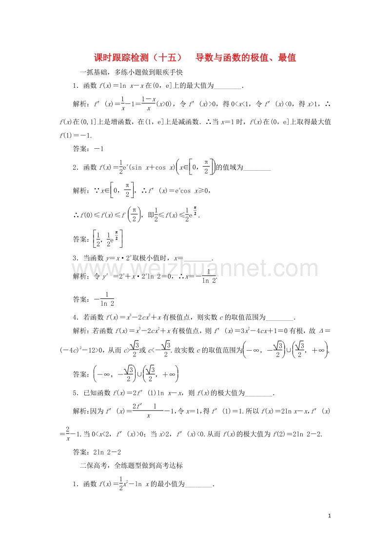 2017届高三数学一轮总复习第三章导数及其应用第二节导数的应用第二课时导数与函数的极值、最值课时跟踪检测文.doc_第1页