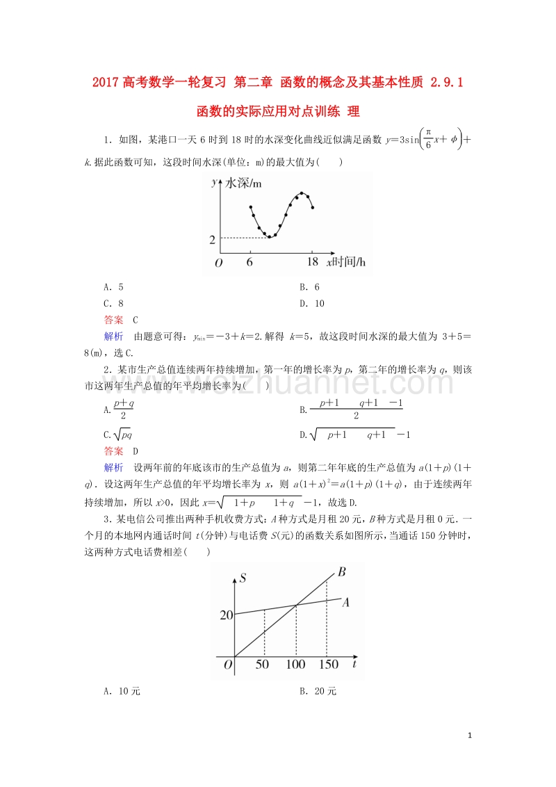 2017届高考数学一轮复习第二章函数的概念及其基本性质2.9.1函数的实际应用对点训练理.doc_第1页