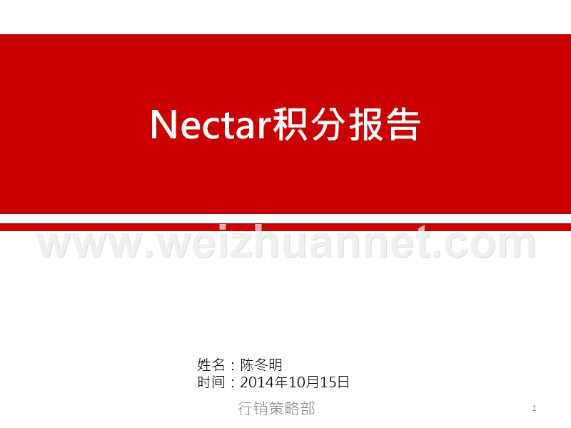 nectar积分报告.pptx_第1页