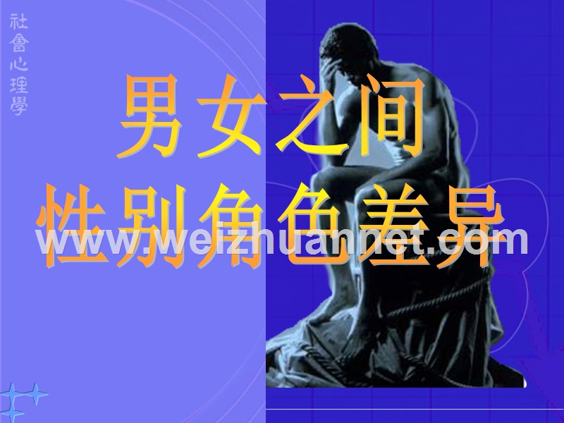 帮助中学生形成性别角色认同.ppt_第1页