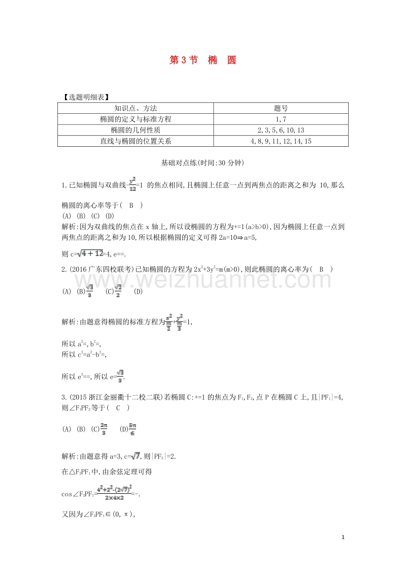 2017届高三数学一轮复习第九篇平面解析几何第3节椭圆课时训练理.doc_第1页