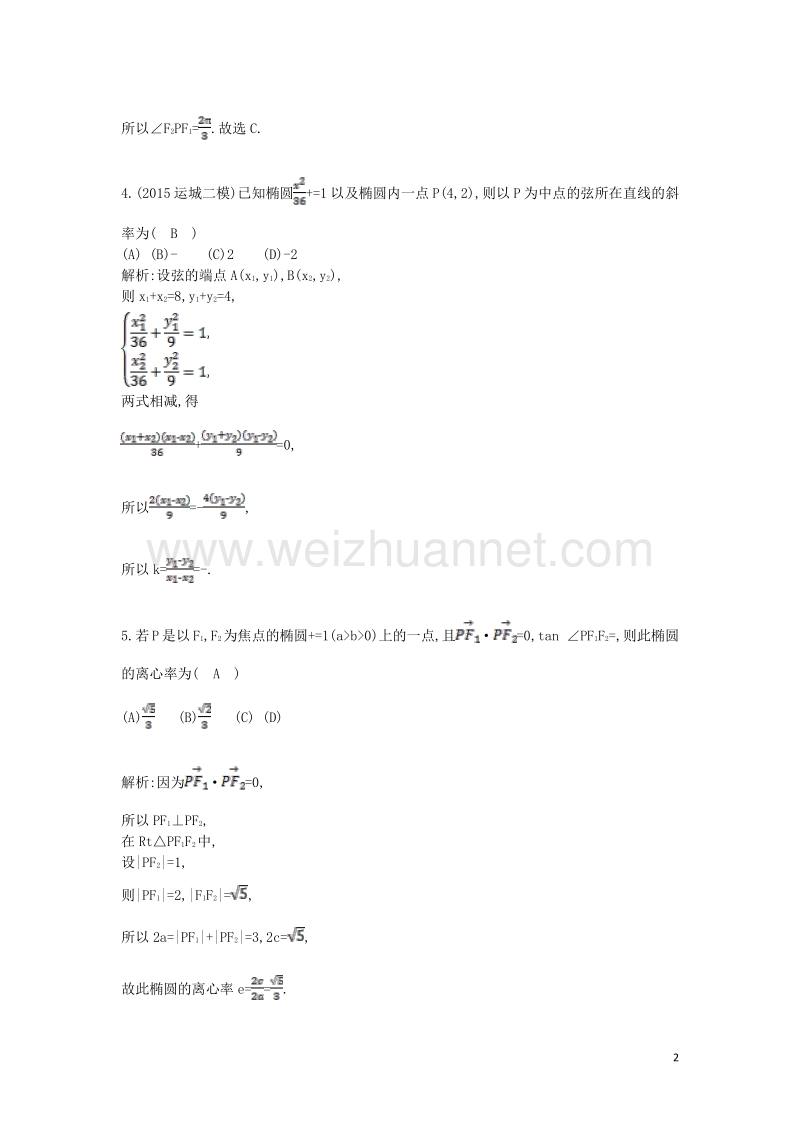 2017届高三数学一轮复习第九篇平面解析几何第3节椭圆课时训练理.doc_第2页