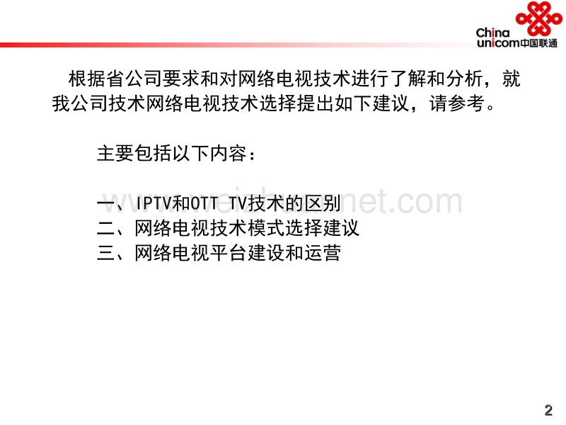 网络电视建设模式分析.ppt_第2页