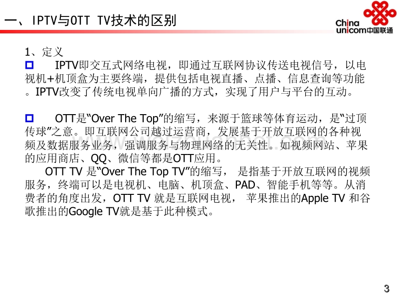 网络电视建设模式分析.ppt_第3页