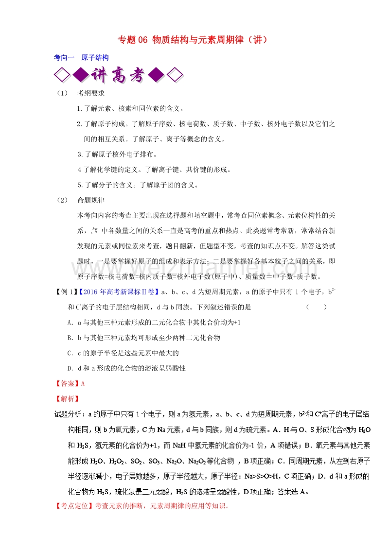 2017届高考化学二轮复习专题06物质结构与元素周期律（讲）（含解析）.doc_第1页